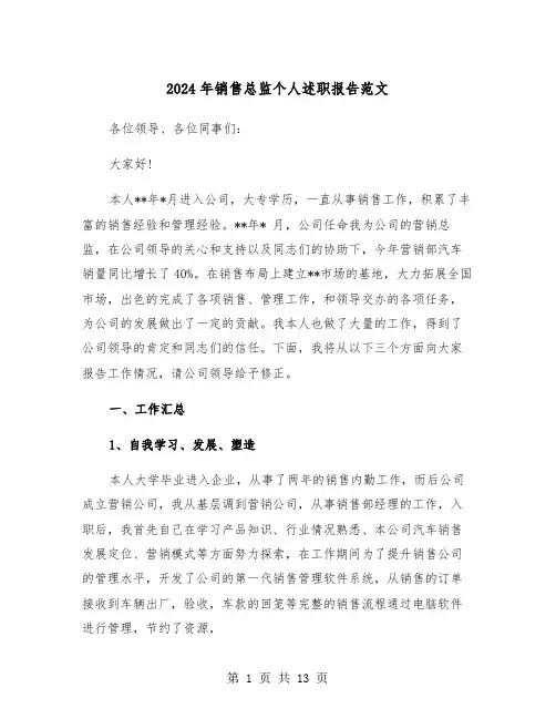 2024年销售总监个人述职报告范文(三篇)