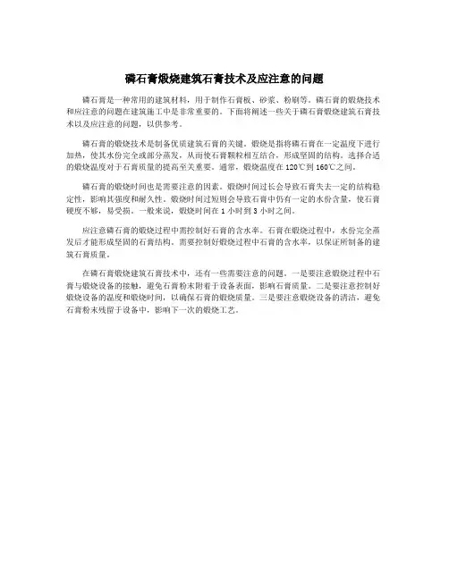 磷石膏煅烧建筑石膏技术及应注意的问题