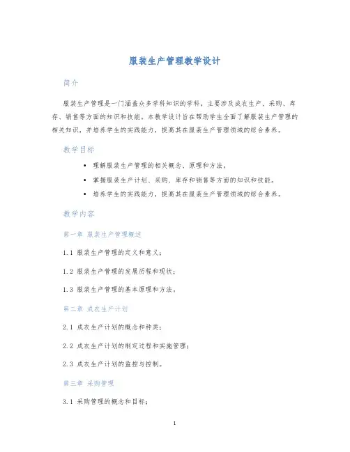 服装生产管理教学设计