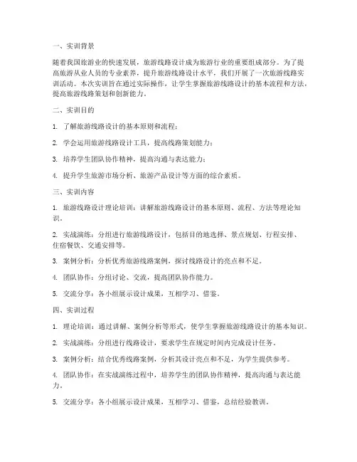 制作旅游线路实训报告总结