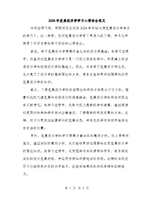 2024年发展经济学学习心得体会范文(二篇)