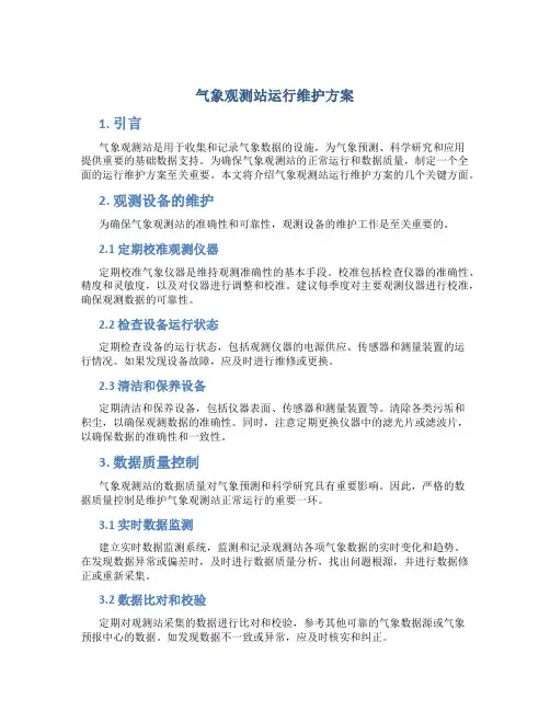 气象观测站运行维护方案 (4)