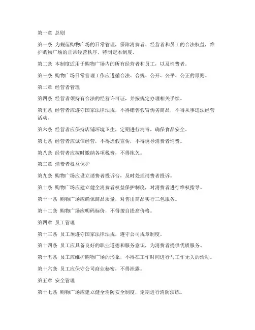 购物广场日常管理制度