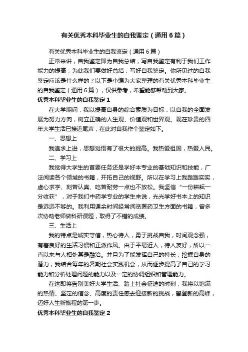 有关优秀本科毕业生的自我鉴定(通用6篇)