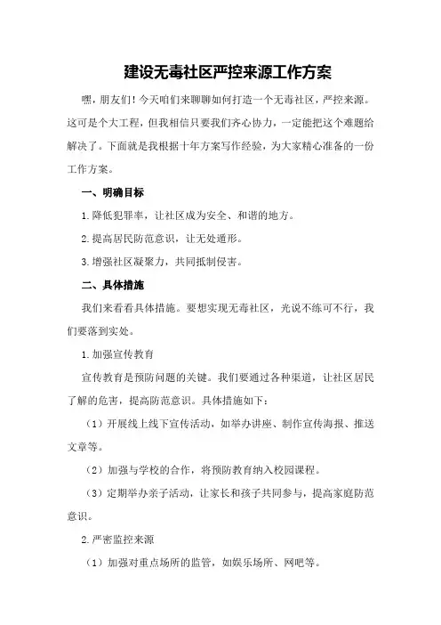 建设无毒社区严控毒品来源工作方案