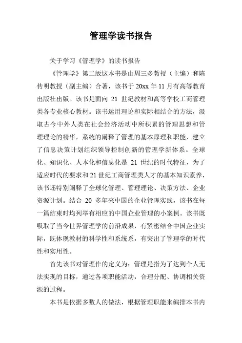 管理学读书报告_0