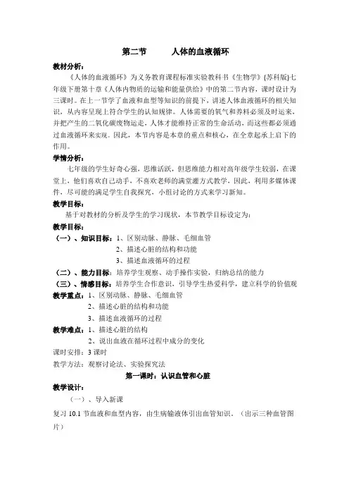苏教版七下生物 10.2人体的血液循环 教案设计