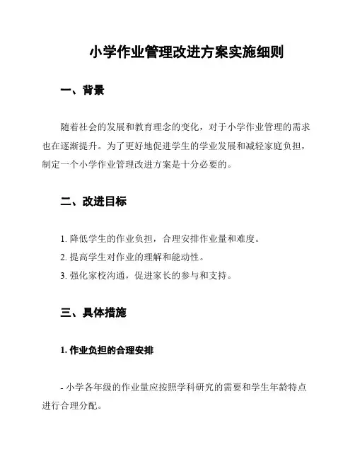 小学作业管理改进方案实施细则