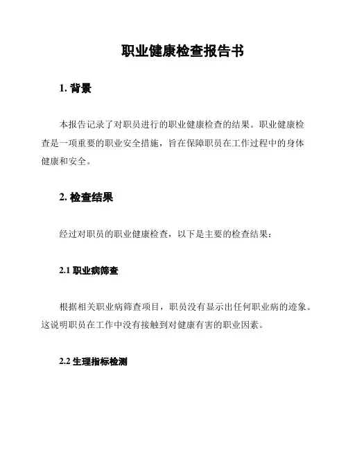职业健康检查报告书