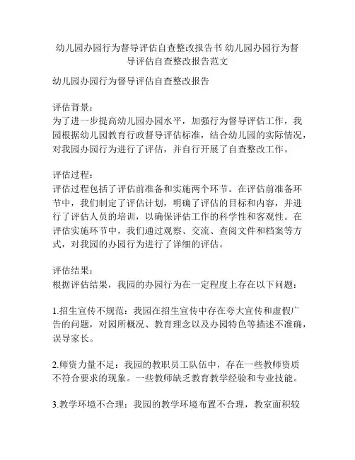 幼儿园办园行为督导评估自查整改报告书 幼儿园办园行为督导评估自查整改报告范文