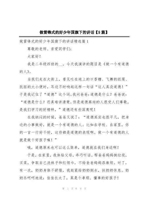 做雷锋式的好少年国旗下的讲话【5篇】