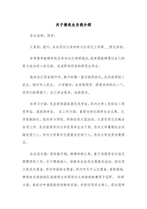 关于推免生自我介绍（四篇）
