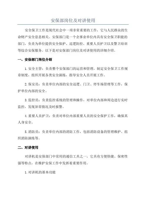 安保部岗位及对讲使用
