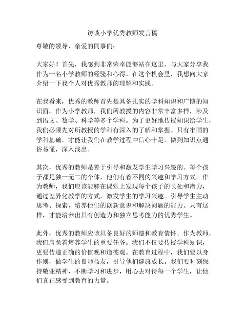 访谈小学优秀教师发言稿