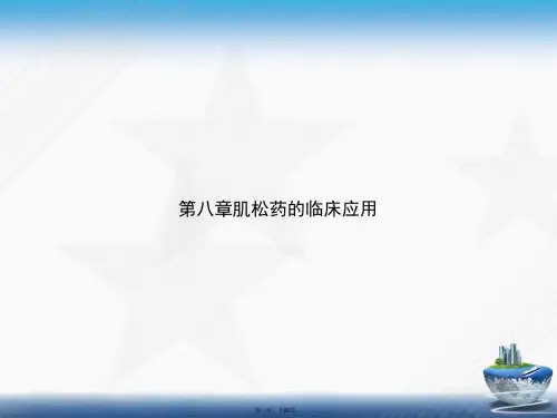 第八章肌松药的临床应用2讲课文档