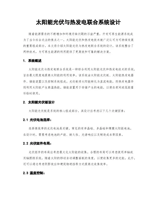 太阳能光伏与热发电联合系统设计