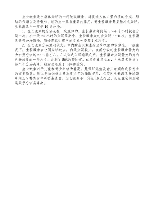 生长激素分泌规律