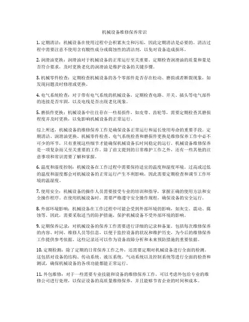 机械设备维修保养常识