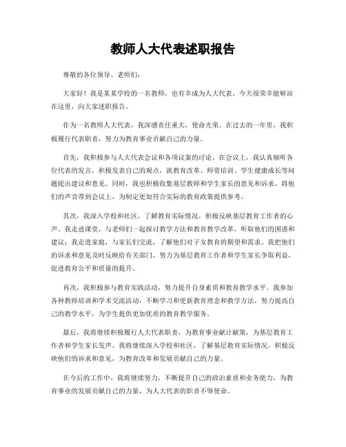 教师人大代表述职报告