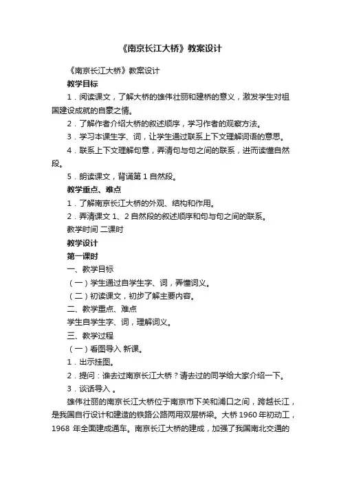 《南京长江大桥》教案设计