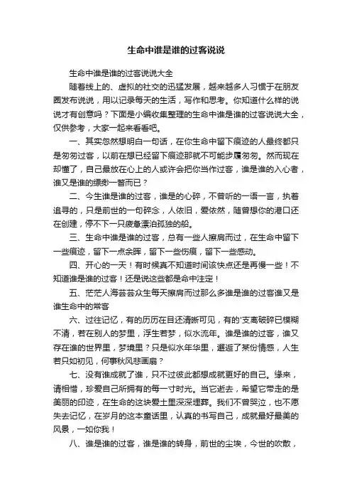 生命中谁是谁的过客说说大全