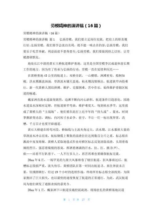 劳模精神的演讲稿(16篇)