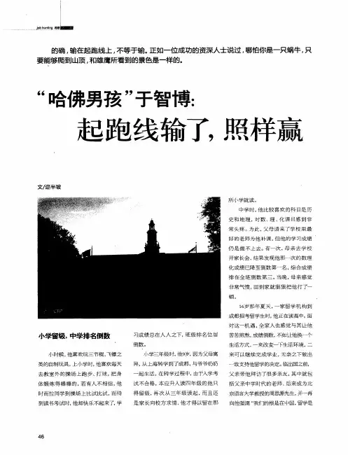 “哈佛男孩”于智博：起跑线输了,照样赢