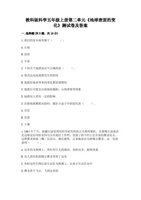 教科版科学五年级上册第二单元《地球表面的变化》测试卷附答案(完整版)