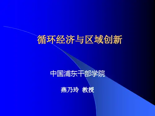 燕乃玲：循环经济讲稿--.9-1.ppt