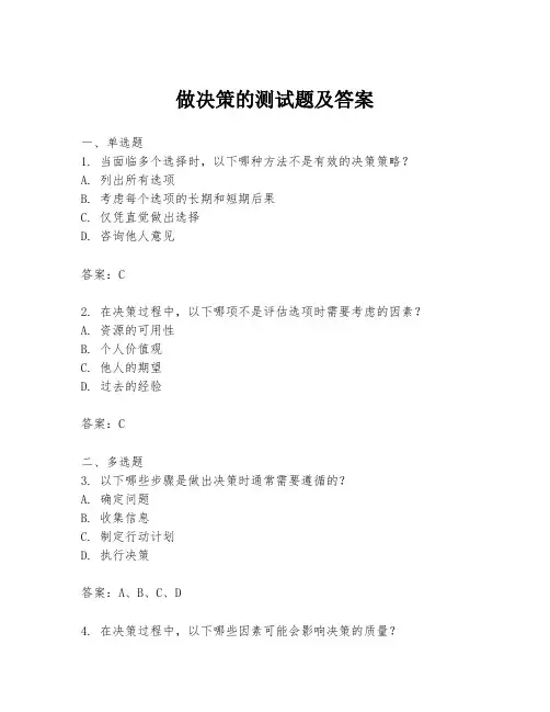 做决策的测试题及答案