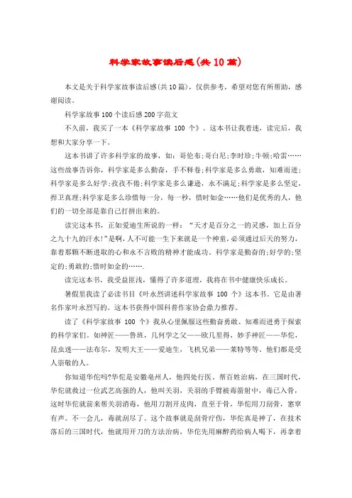 科学家故事读后感(共10篇)