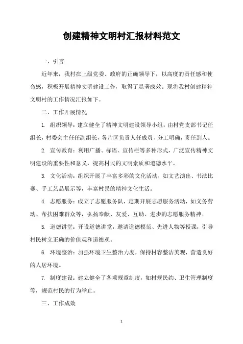 创建精神文明村汇报材料范文