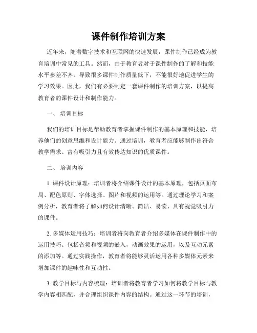课件制作培训方案