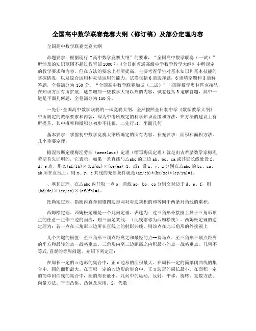 全国高中数学联赛竞赛大纲(修订稿)及部分定理内容