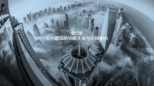 公共建筑的功能关系与空间组合培训课件ppt 106页.ppt
