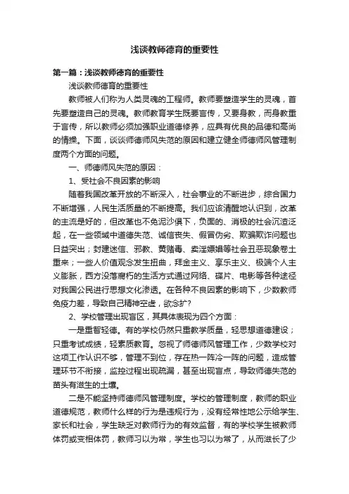 浅谈教师德育的重要性