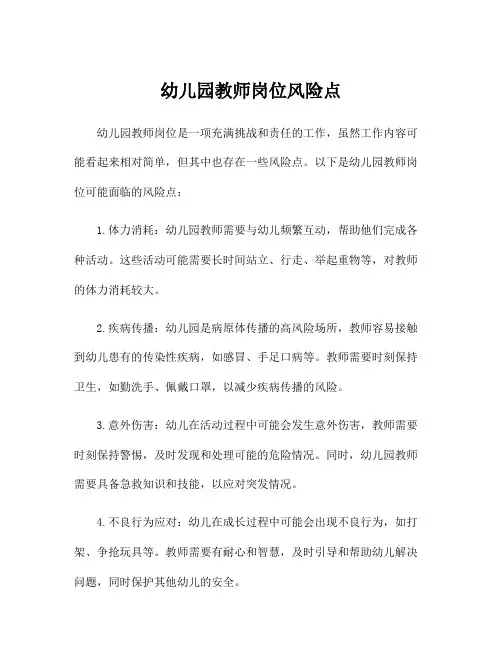 幼儿园教师岗位风险点