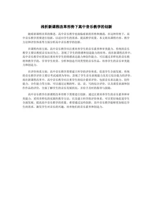 浅析新课程改革形势下高中音乐教学的创新