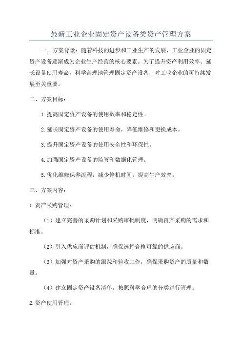 最新工业企业固定资产设备类资产管理方案