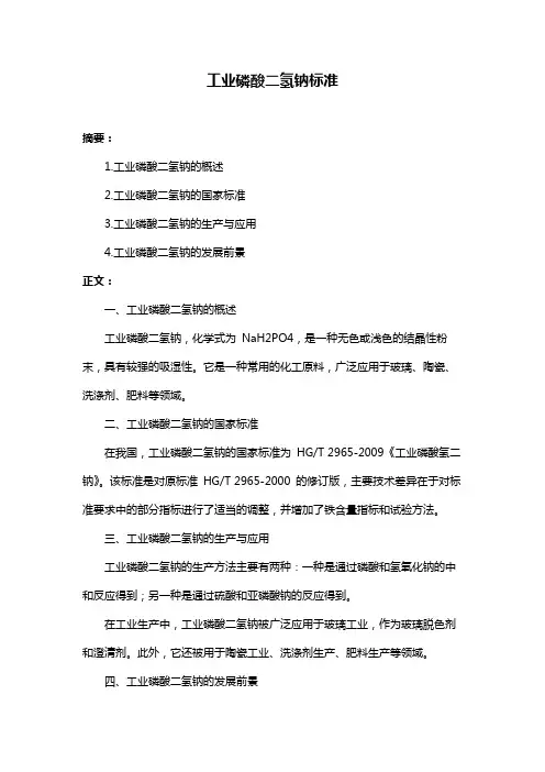 工业磷酸二氢钠标准