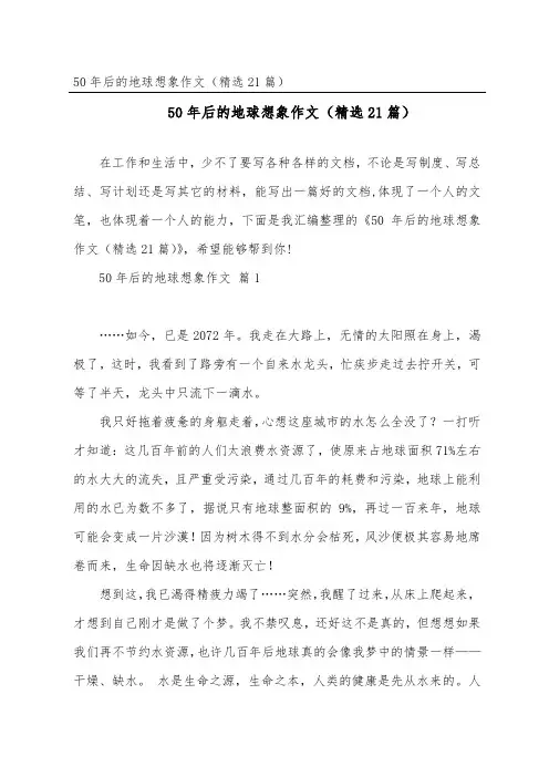 50年后的地球想象作文(21篇)