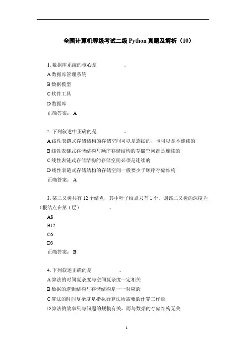 全国计算机等级考试二级Python真题及解析(10)