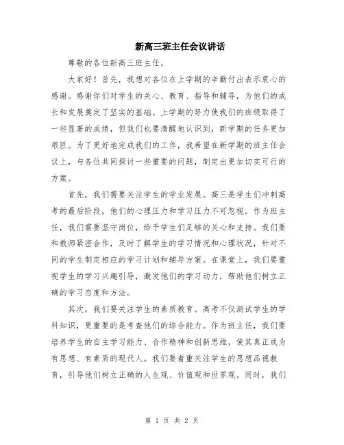 新高三班主任会议讲话