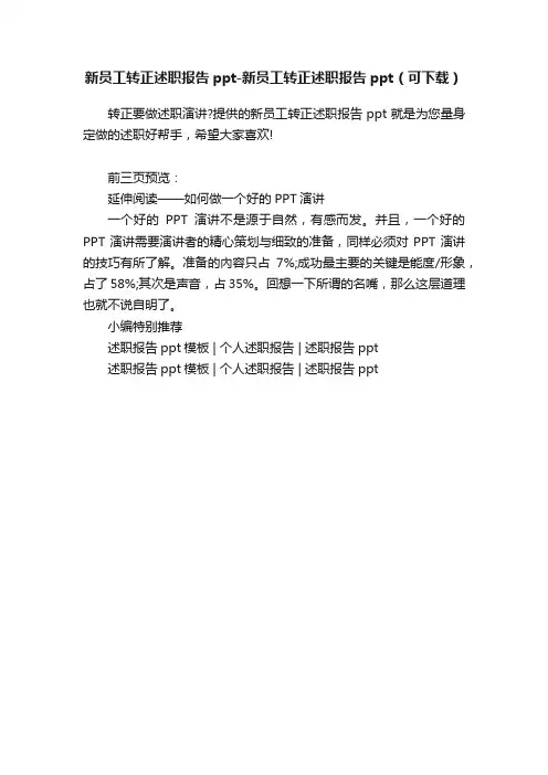 新员工转正述职报告ppt-新员工转正述职报告ppt（可下载）