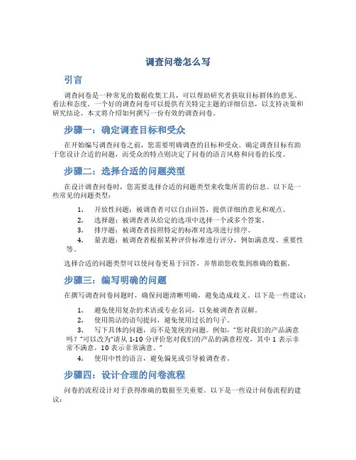 调查问卷怎么写