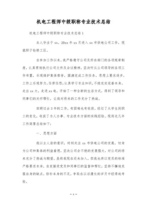 机电工程师中级职称专业技术总结