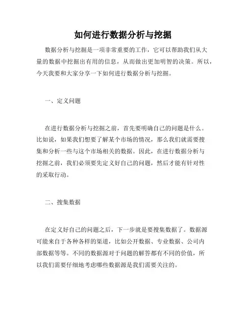 如何进行数据分析与挖掘