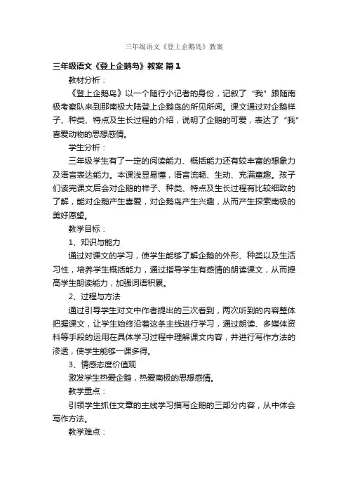 三年级语文《登上企鹅岛》教案