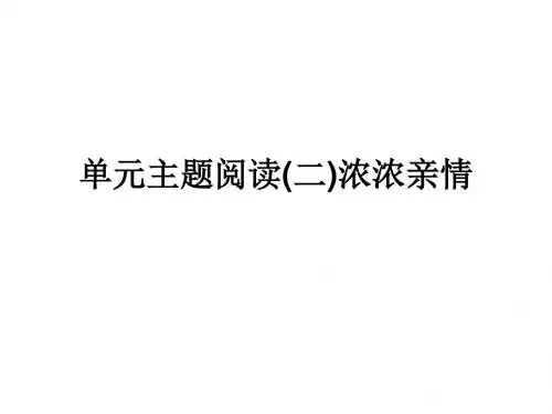 2017-2018学年七年级语文上册 (部编版)课件单元主题阅读(二)浓浓亲情 (共23张PPT)