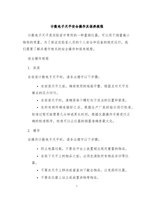 计数电子天平安全操作及保养规程